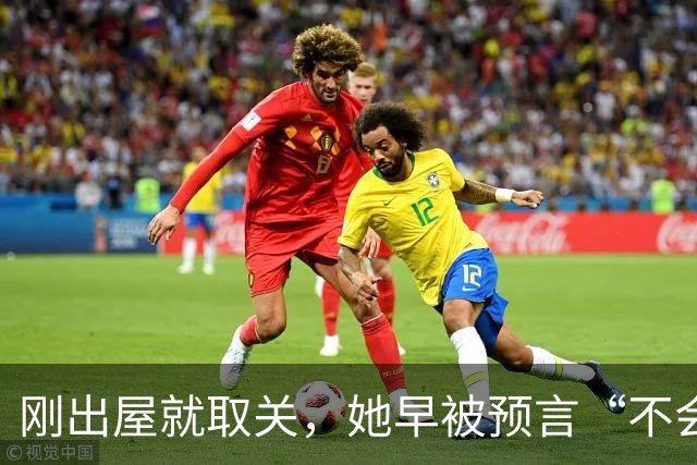 刚出屋就取关，她早被预言“不会和嘉宾做朋友”