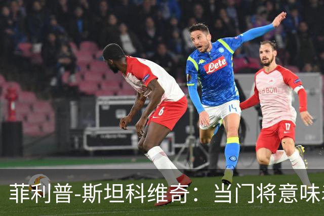 菲利普-斯坦科维奇：当门将意味着责任；国米永远是我的家